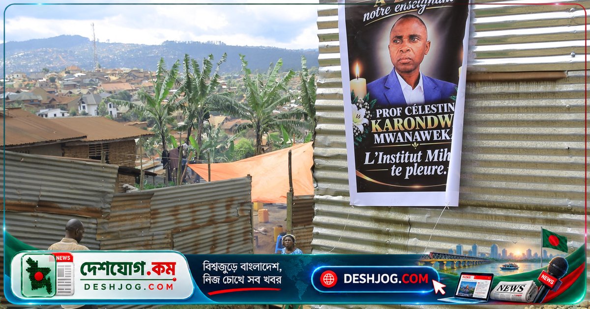 কঙ্গোর রাজনীতিবিদকে এবোলা প্রতিরোধে বক্তব্য দিলে মারধর করে হত্যা, দাহ করা হলে শোকসভায় সমাহিত