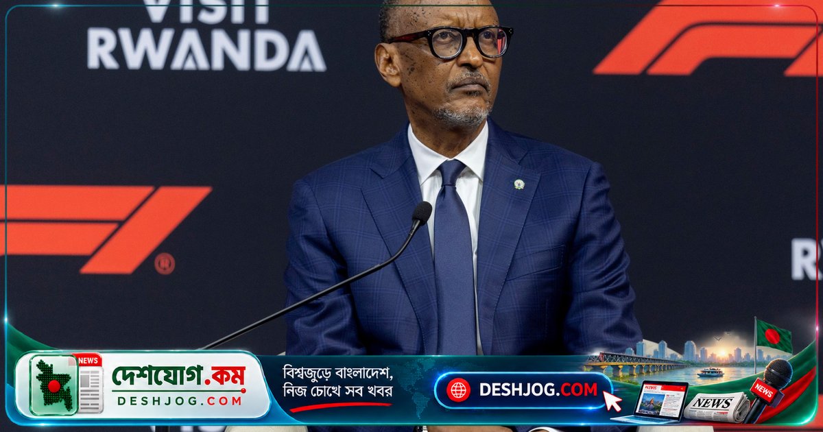 ফরমুলা ১-এর রুয়ান্ডা গ্র্যান্ড প্রিক্স সিদ্ধান্তে কঙ্গো সরকারের তীব্র প্রতিবাদ: ‘অন্যায় ও অমানবিক’
