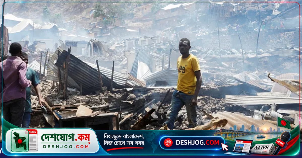 কঙ্গোর বিদ্রোহী-নিয়ন্ত্রিত বুকাভুতে স্কুলে আগুনে ২০ জনেরও বেশি মৃত্যুবরণ, ছাত্র-ছাত্রীদের পাদদেশে চাপা দিতে বাধ্য