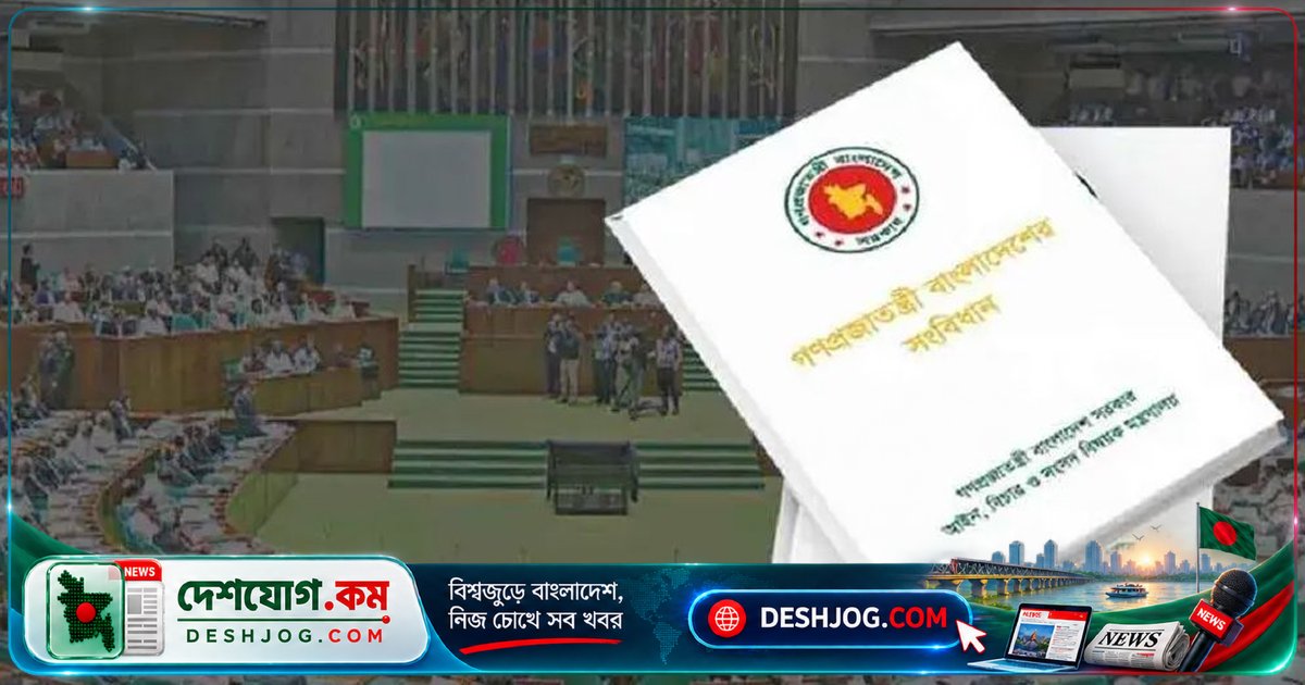 সংবিধান সংশোধন কমিটি আজ জুলাই সনদ দলগুলোর সঙ্গে আলোচনা করবে, বিরোধী দল অংশ নিচ্ছে না