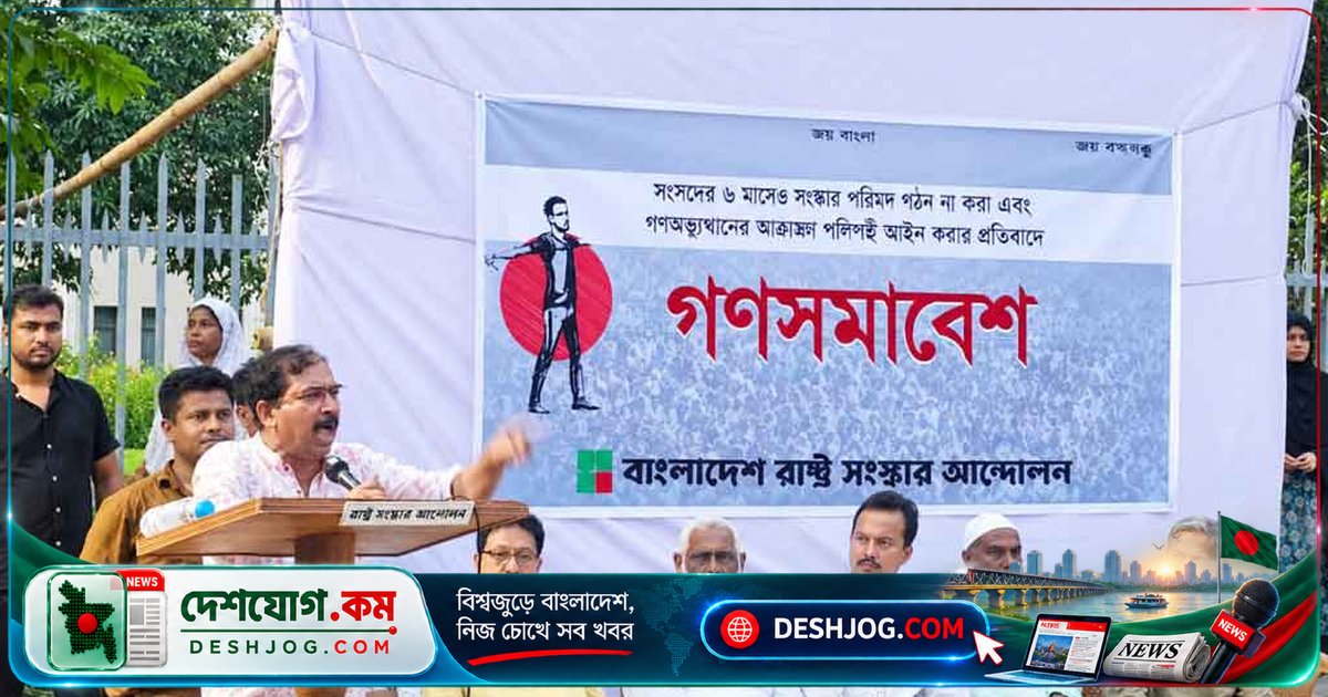 সংবিধান সংস্কার পরিষদ গঠন: হাসনাত কাইয়ূমের জোরালো দাবি ও রাষ্ট্র সংস্কার আন্দোলনের নেতাদের সমাবেশে তীব্র সমালোচনা
