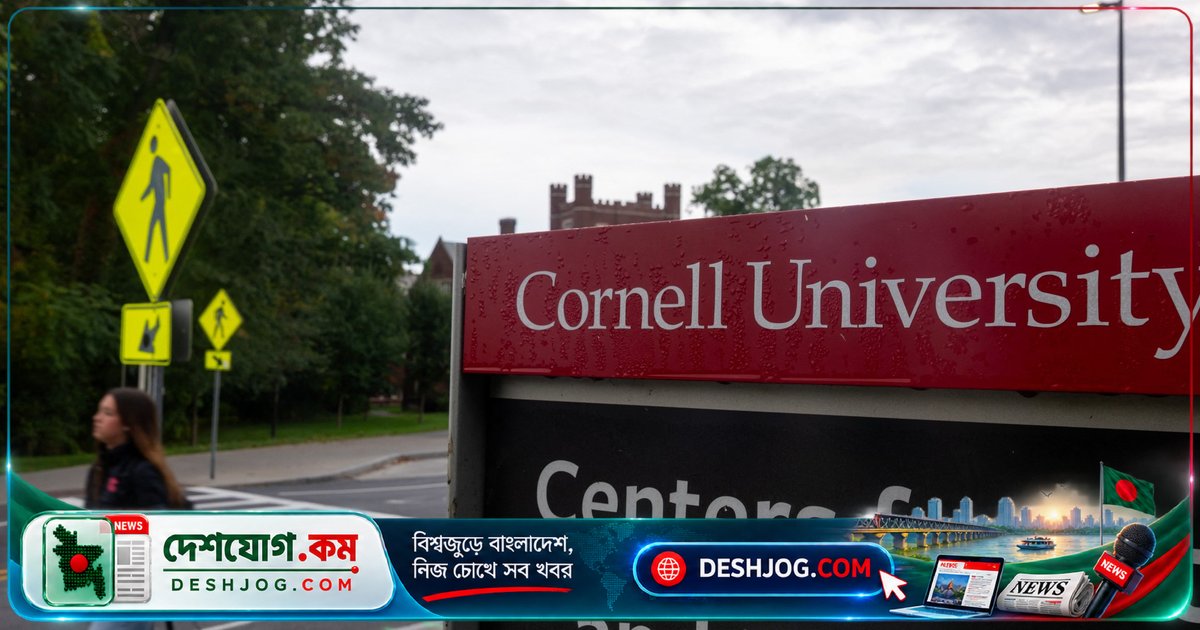 কর্নেল বিশ্ববিদ্যালয়ে যৌন নির্যাতনের মামলায় নিউ ইয়র্কের আইন পরিবর্তনের দাবি জোরদার