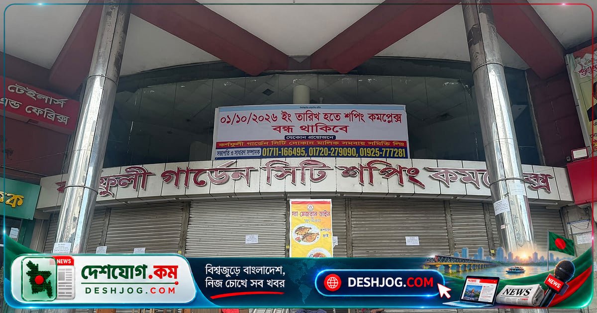 কর্ণফুলী গার্ডেন সিটি বন্ধ: ঢাকার শৈশবের স্মৃতির শেষ নিঃশ্বাস
