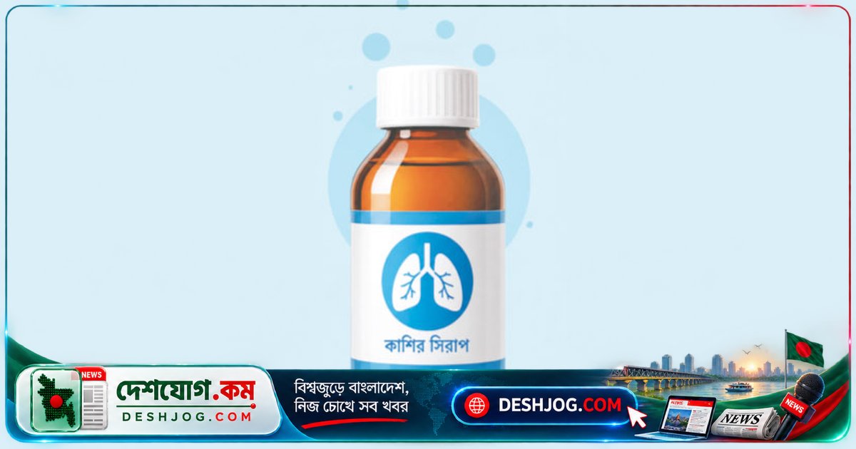 কাশির সিরাপে মাদক উপাদান ডেক্সট্রোমেথরফেন: নিয়ন্ত্রণ অধিদপ্তরের সতর্কতা