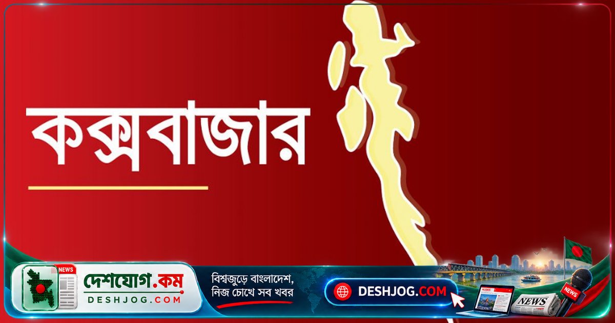 কক্সবাজারে বার বিবাদে দুই যুবকের মৃত্যু, একজনের লাশ উদ্ধার