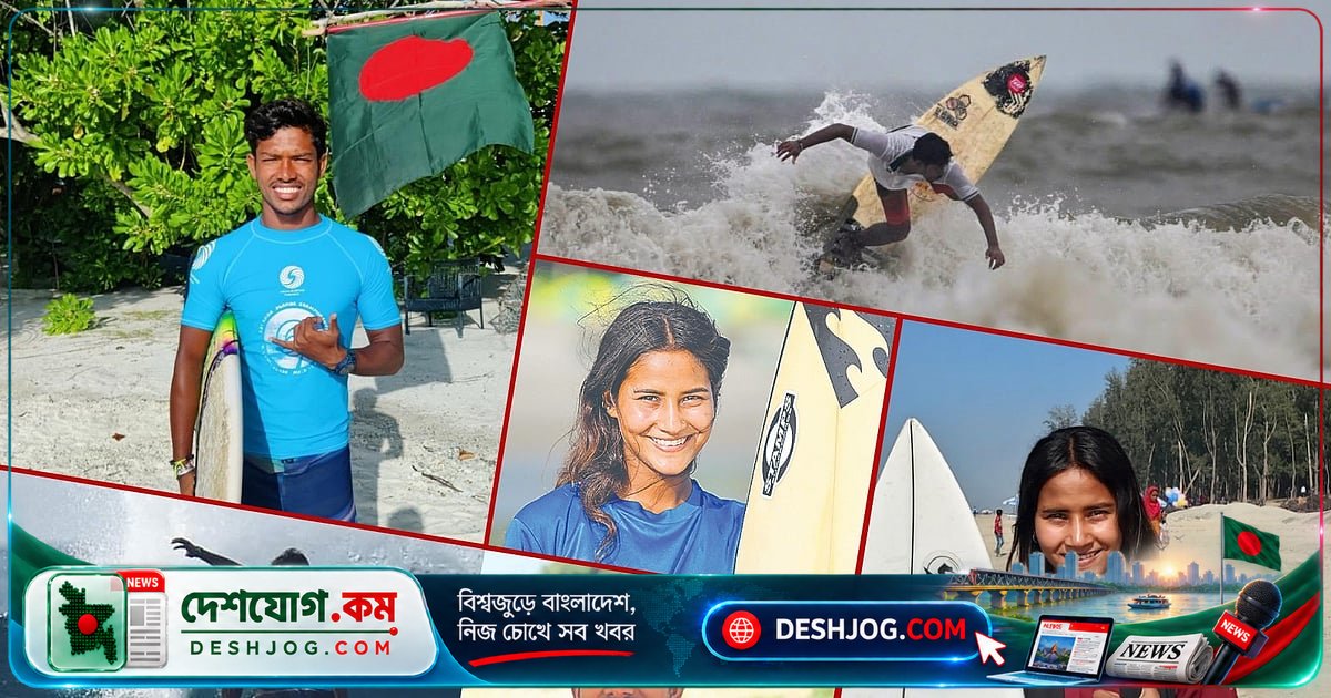 কক্সবাজারের দুই সার্ফারের স্বপ্ন: এশিয়ান গেমসে বাংলাদেশের পতাকা ওড়ানো