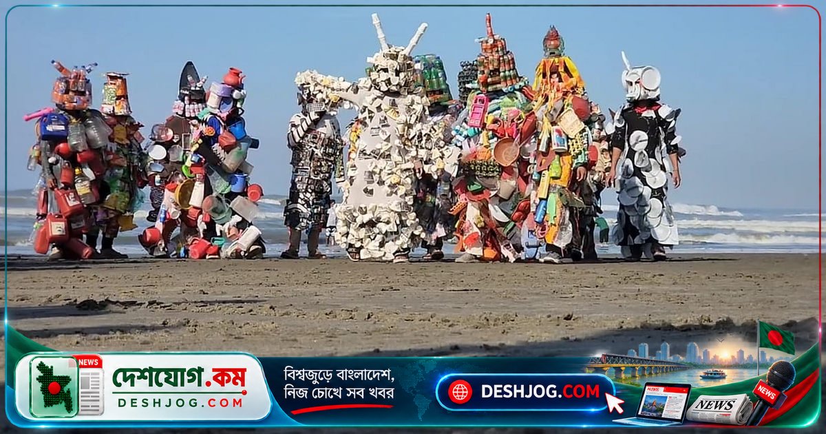 কক্সবাজার সৈকতে বর্জ্য-সজ্জিত ১২ জন ‘বর্জ্যমানব’: প্লাস্টিক দূষণ থেকে সাবধান করল পর্যটকদের