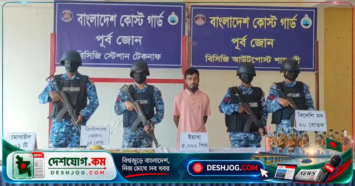 কক্সবাজারের টেকনাফ ও উখিয়ায় মাদক পাচার অভিযানে ১৪ কেজি আইস, ৫ হাজার পিস ইয়াবা ও বিদেশি মদ জব্দ, এক সন্দেহভাজন আটক