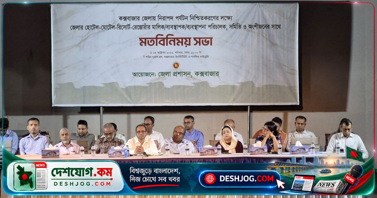 কক্সবাজারে পর্যটন নিরাপত্তা ও উন্নয়নের জন্য দাবি ওয়ান স্টপ সার্ভিস সেন্টার ও আইন সংশোধন