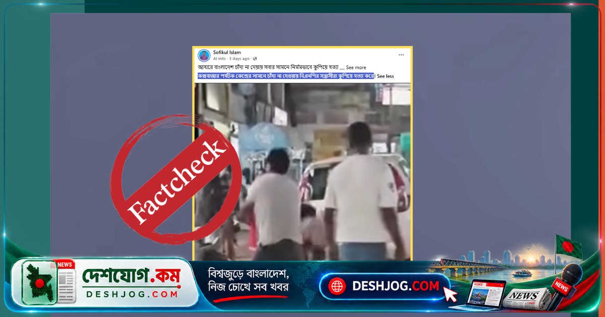 কক্সবাজার হত্যার ভিডিও: ভারতের ঘটনা ভুলভাবে বাংলাদেশে ছড়ানো, সত্যি হরিয়ানার ঘটনা