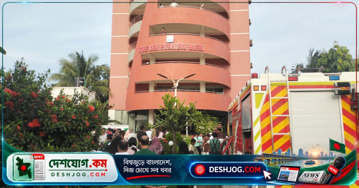 কক্সবাজারের হোটেলে জেনারেটর থেকে আগুন, দুই শতাধিক অতিথি আতঙ্কে বের হয়