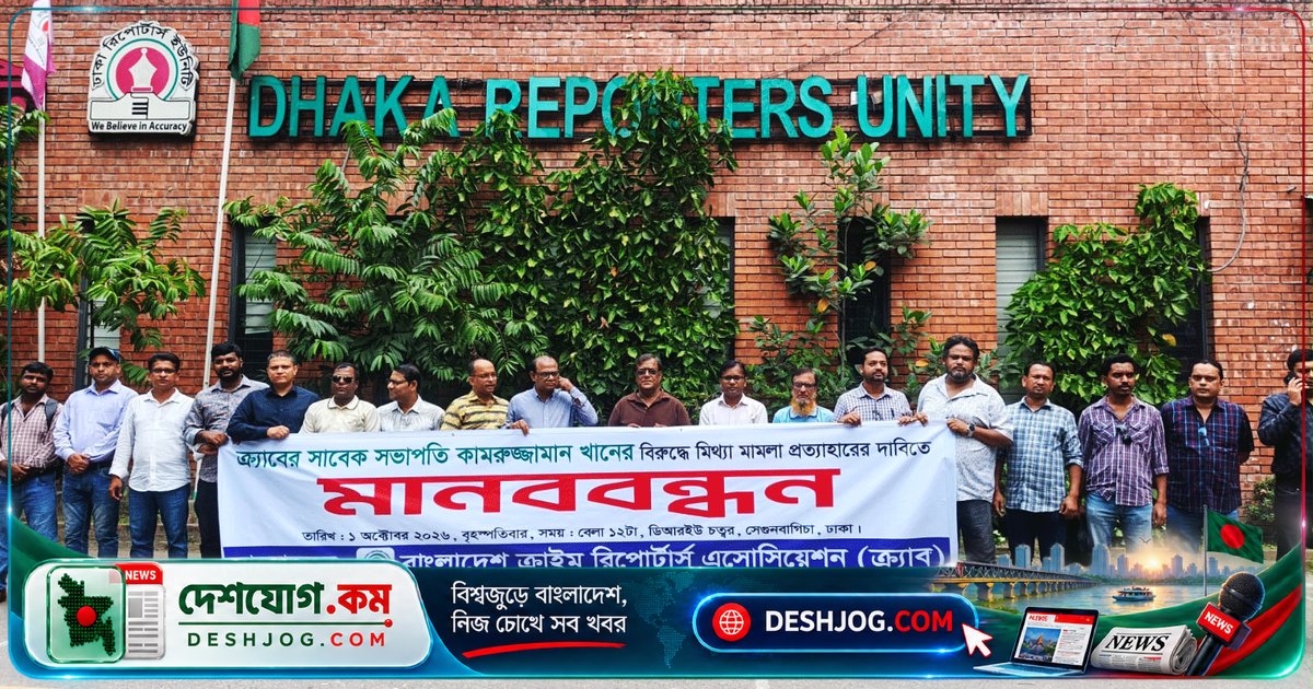 সাভার মডেল থানায় মিথ্যা মামলায় কামরুজ্জামান খানের নাম প্রত্যাহারের দাবি: ক্র্যাবের ১০ দিনের চূড়ান্ত সতর্কতা