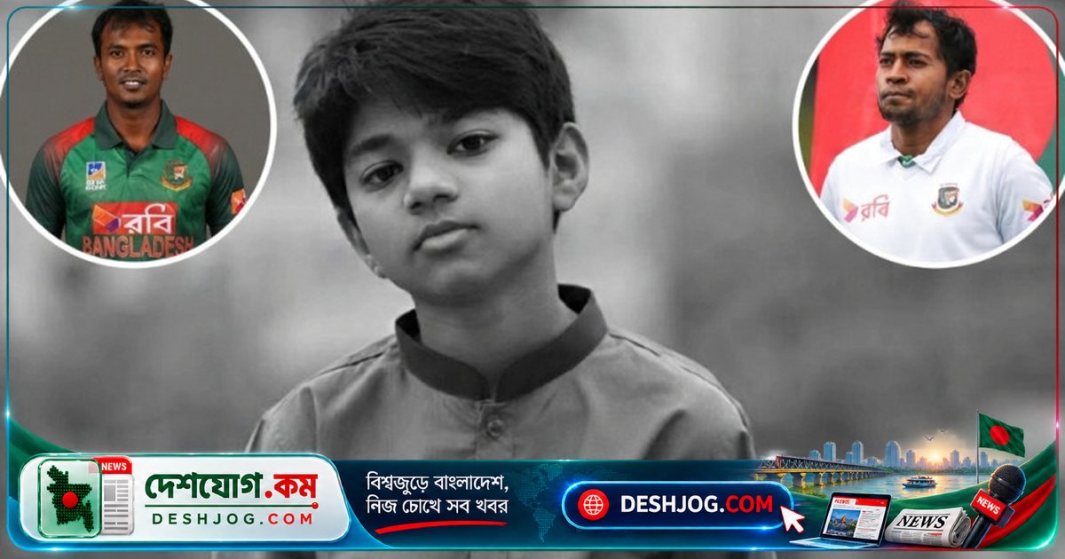 মুশফিক ও রুবেল: অপ্রতিমের মৃত্যুতে ন্যায়বিচার ও শিশু নিরাপত্তার দাবি