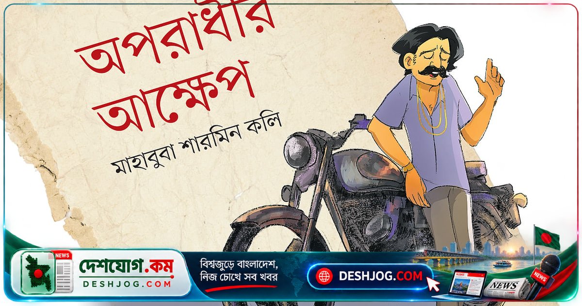 অপরাধীর অভিমান: 'দেশ আমাদেরকে কেন স্বীকৃতি দেয় না?'
