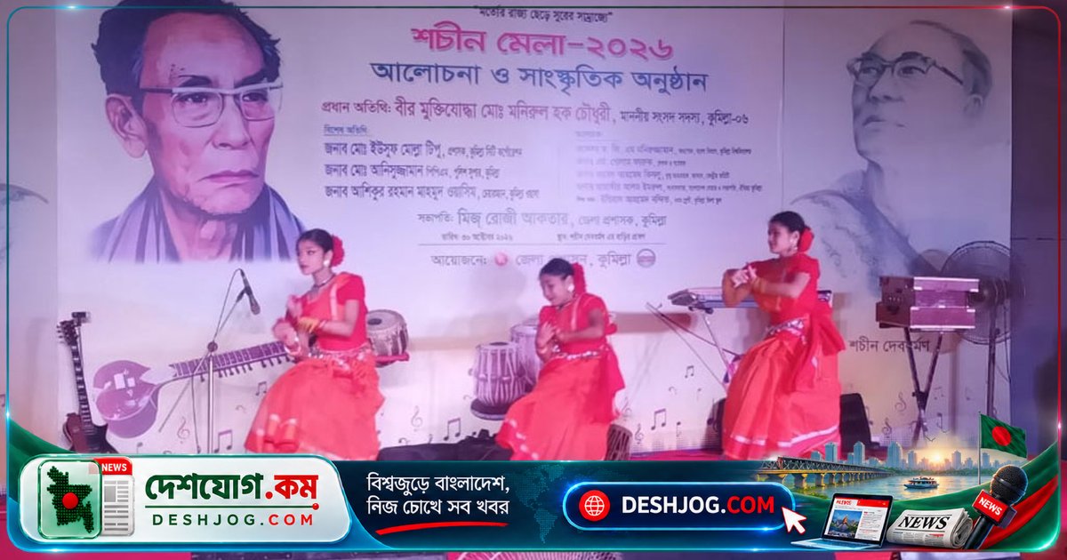 কুমিল্লায় শচীন দেবের স্মৃতি ও সুরের মহিমা উদযাপিত: সাংস্কৃতিক অনুষ্ঠান ও আলোচনা সভায় জড়ো হয় কিংবদন্তি সংগীতজ্ঞের সম্মান