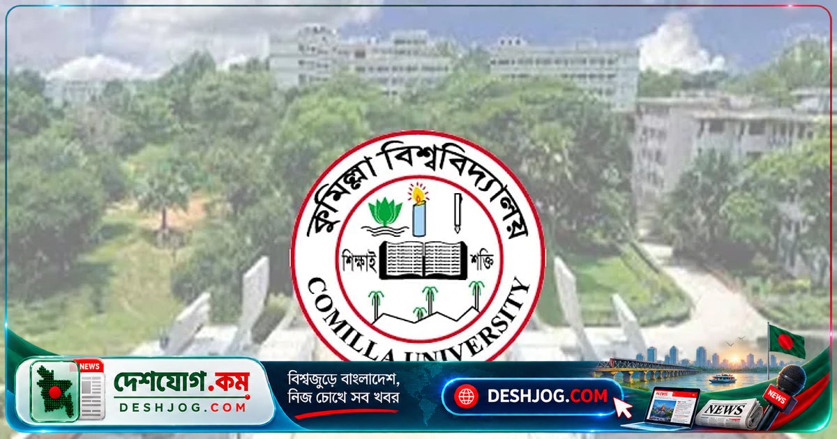 কুমিল্লা বিশ্ববিদ্যালয়ে শিক্ষকের বিরুদ্ধে শিক্ষার্থীর অভিযোগ: ‘হা হা’ রিঅ্যাক্টে সনদ আটকে রাখা অন্যায়