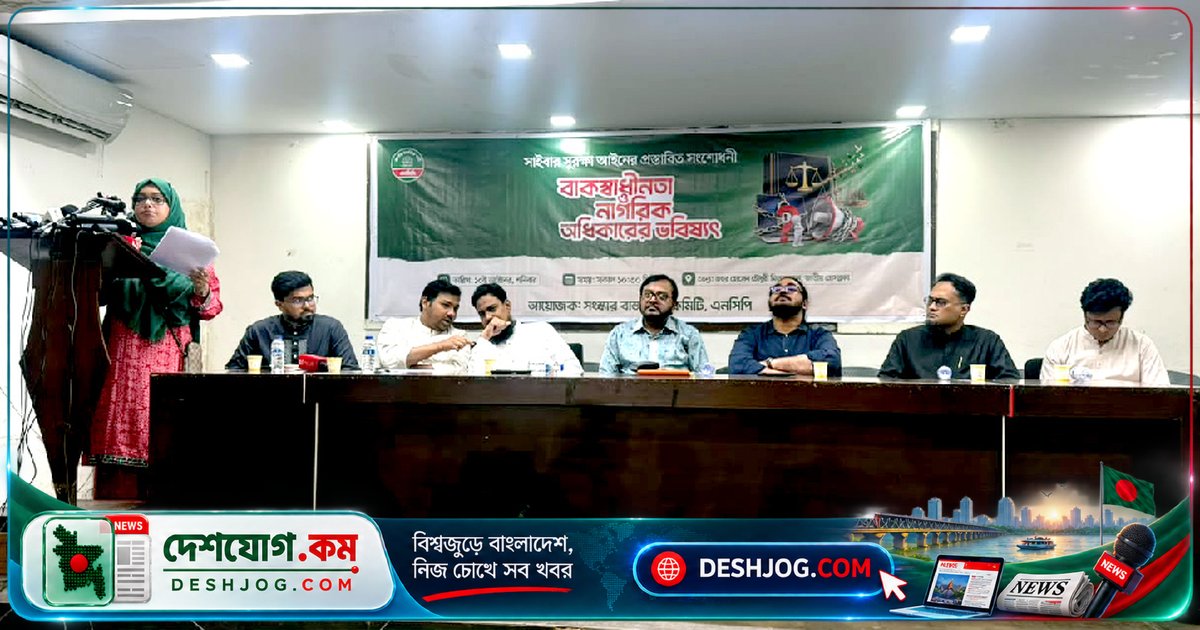 সাইবার আইন সংশোধনী: ডিজিটাল ফ্যাসিবাদ ও বাকস্বাধীনতার বিপদে সতর্কতা জাগ্রত করল রাজনৈতিক নেতা-বিশ্লেষক