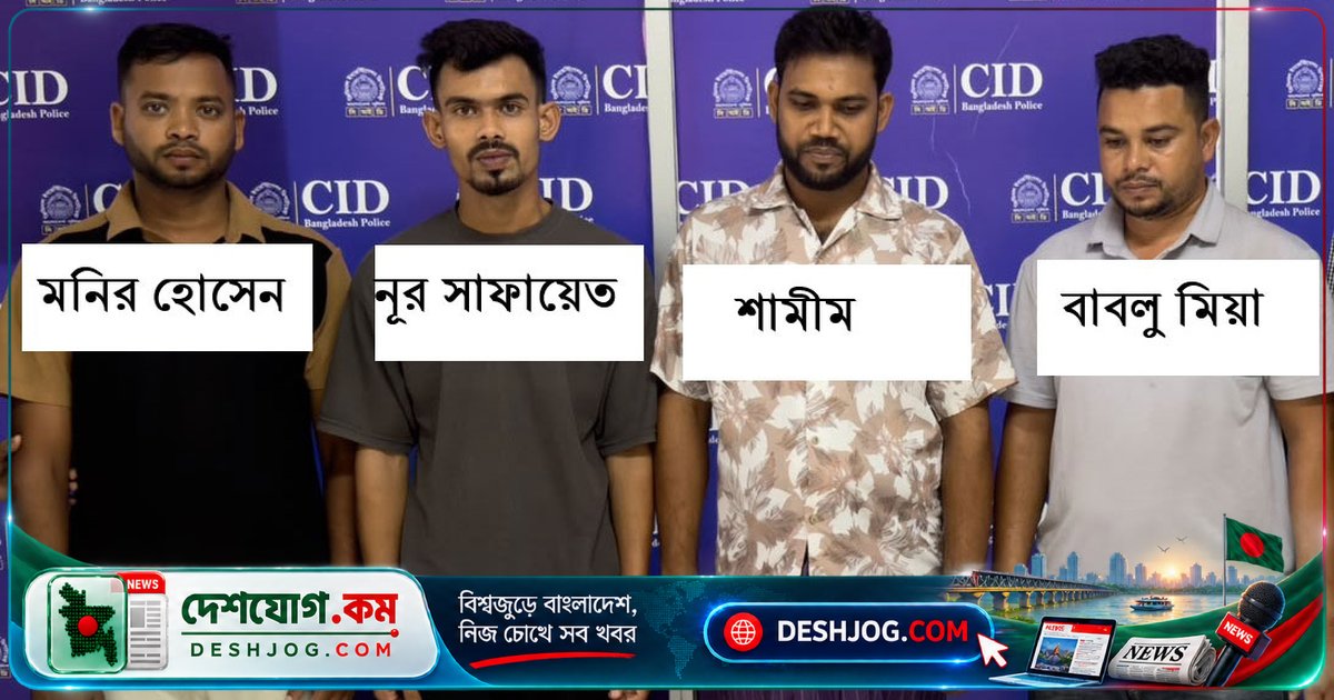সাইবার পুলিশের অভিযানে টাঙ্গাইলে অনলাইন জুয়া-অর্থপাচার চক্রের ৪ সদস্য গ্রেপ্তার, ব্যাংক ও ক্রিপ্টো প্ল্যাটফর্মে অর্থপাচারের সন্দেহে মামলা চলছে