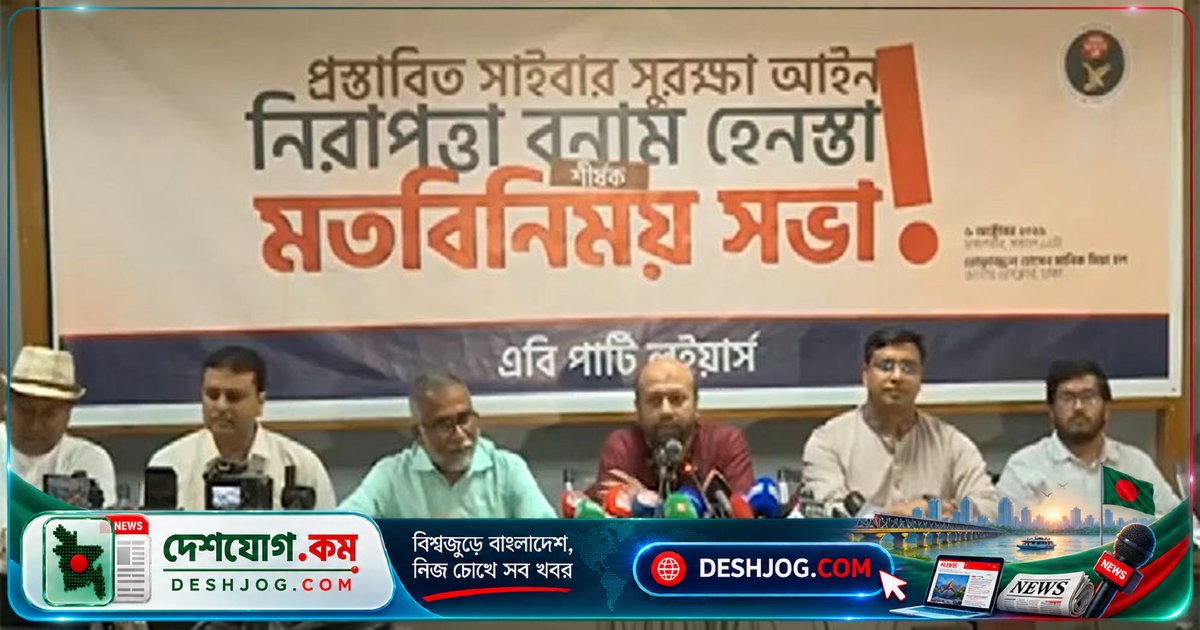 সাইবার আইন প্রস্তাব: নাগরিকের স্বাধীনতা রক্ষায় সতর্কতা জারি করে এবি পার্টি আইনজীবীরা