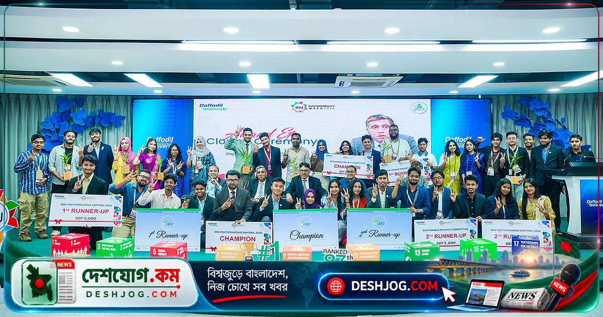 ড্যাফোডিলে টেকসই উন্নয়নের সপ্তাহ শেষ: শিল্প-একাডেমিয়া সমন্বয় ও সাসটেইনেবিলিটি উইক ২০২৬-এর সাফল্যের গল্প