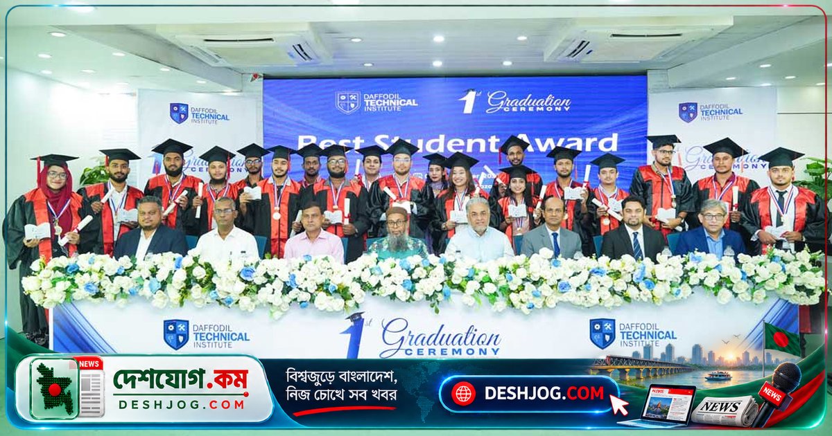 ড্যাফোডিল টেকনিক্যাল ইনস্টিটিউটে ১৫০ শিক্ষার্থী গ্র্যাজুয়েশন সেরিমনি: ২৩ জন পেলেন বিশেষ পুরস্কার