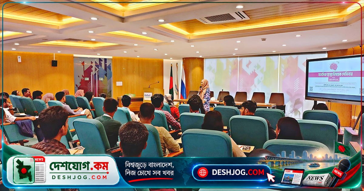 ড্যাফোডিল বিশ্ববিদ্যালয়ে মানসিক স্বাস্থ্য সেমিনারে শিক্ষার্থীদের খোলামেলা আলোচনা