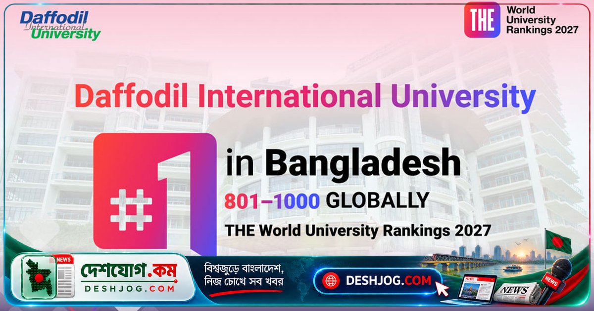 বিশ্বের শীর্ষ ১০০০ বিশ্ববিদ্যালয়ের মধ্যে বাংলাদেশের একমাত্র বিশ্ববিদ্যালয়: ড্যাফোডিল ইন্টারন্যাশনাল ইউনিভার্সিটি টাইমস হায়ার এডুকেশন র্যাঙ্কিংয়ে শীর্ষ স্থান অধিকার করে