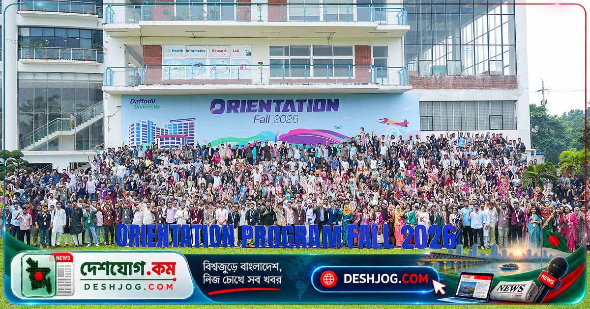ড্যাফোডিল ইন্টারন্যাশনাল ইউনিভার্সিটিতে নতুন শিক্ষার্থীদের আনুষ্ঠানিক স্বাগতম ও ক্যারিয়ার গাইডেন্স অনুষ্ঠিত