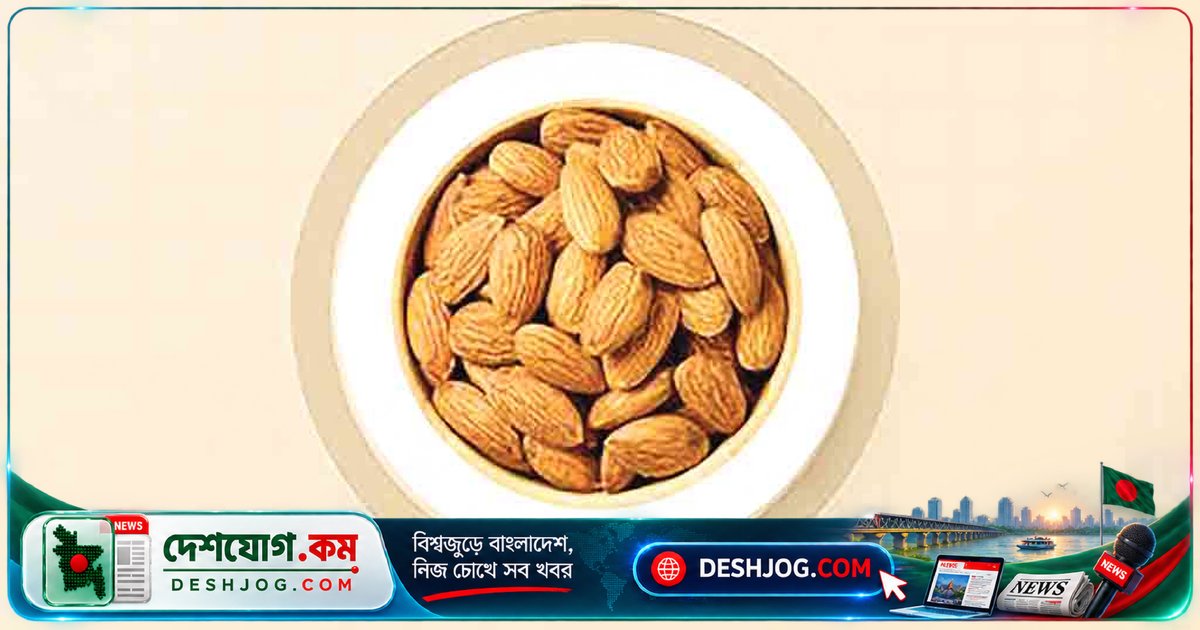 বাদামের দৈনন্দিন খাদ্যে উচ্চ রক্তচাপের ঝুঁকি কমে ২৬ শতাংশ: গবেষণা