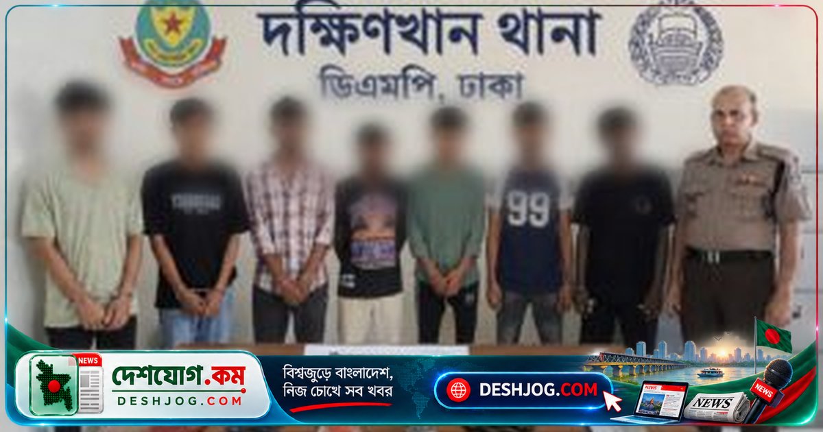 ঢাকার দক্ষিণখান থানায় সাঁড়াশি অভিযানে ৭ জন কিশোর গ্যাং সদস্য ও মাদক কারবারি গ্রেফতার, উদ্ধার ১৬৩ পিস ইয়াবা ও দেশীয় অস্ত্র