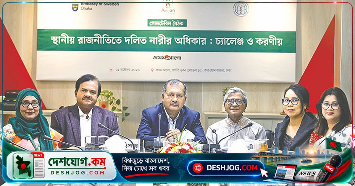 দলিত নারীদের নির্বাচনে অংশগ্রহণে নিরাপত্তা ও সমর্থন চাপ: গোলটেবিল বৈঠকে উঠে আসা চ্যালেঞ্জ