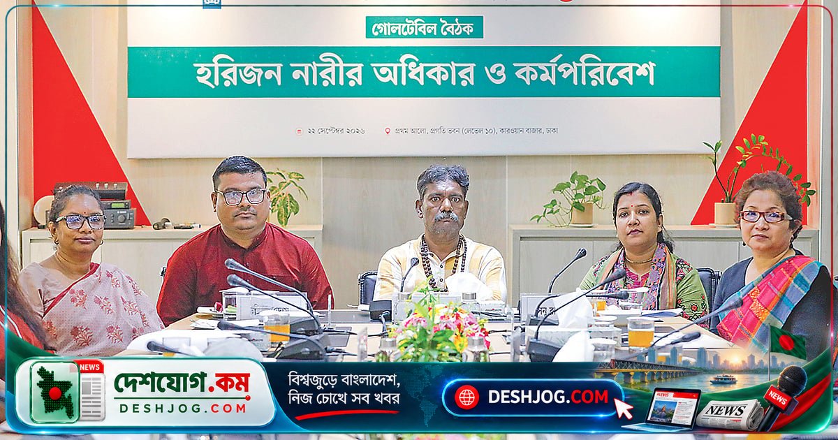 হরিজন নারীদের অধিকার ও কর্মসংস্থান: বৈষম্য থেকে মুক্তির দাবি গোলটেবিলে উঠে