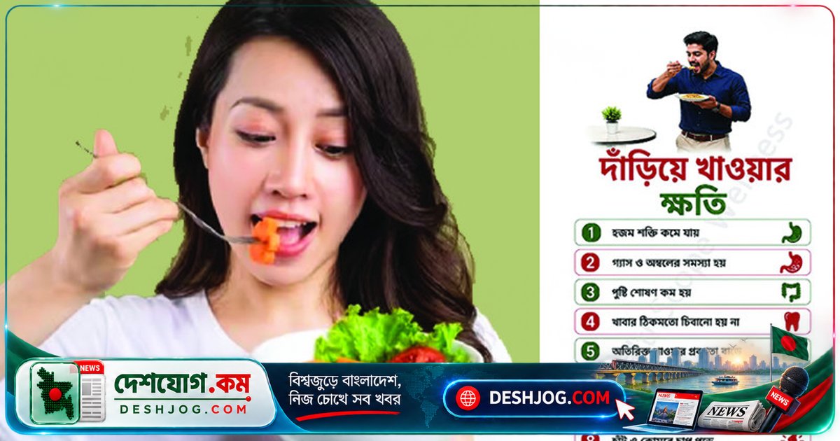 দাঁড়িয়ে খাওয়ার ক্ষতিকর প্রভাব: স্বাদ হারিয়ে যাবে এবং শরীরে স্ট্রেস বাড়বে
