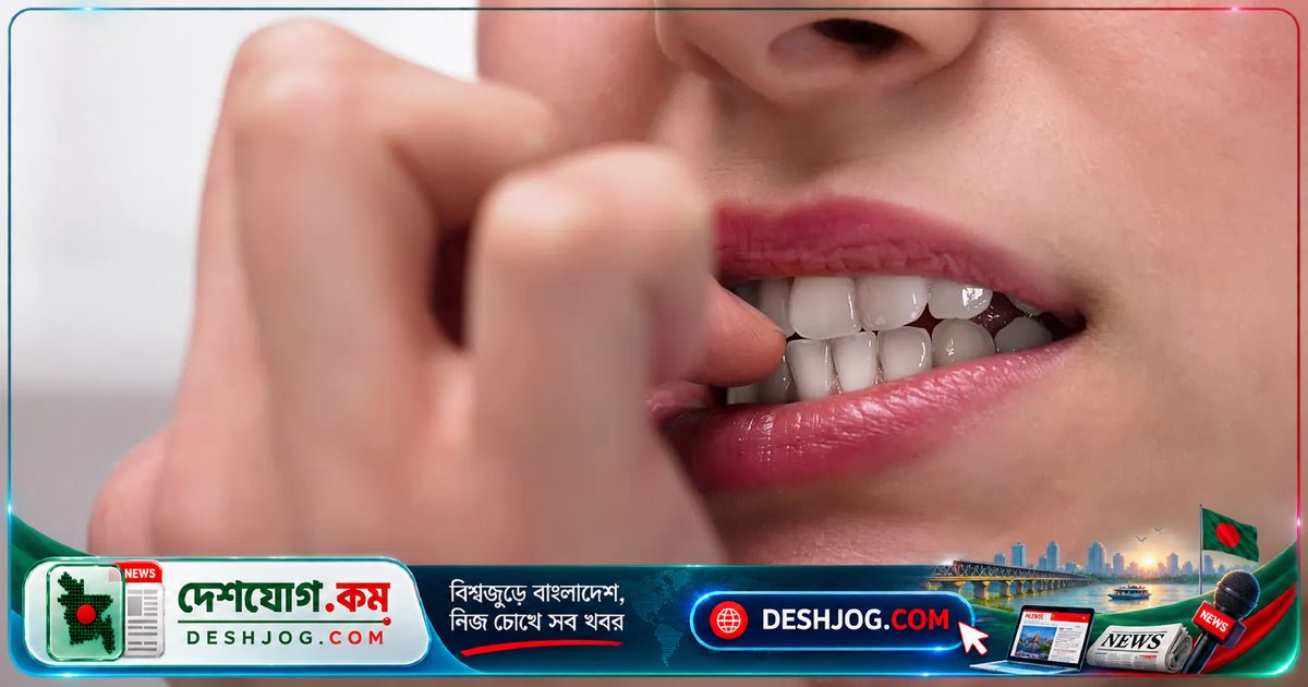 নখ কামড়ানোর ক্ষতিকর অভ্যাস: কেন এবং কতটা বিপজ্জনক?
