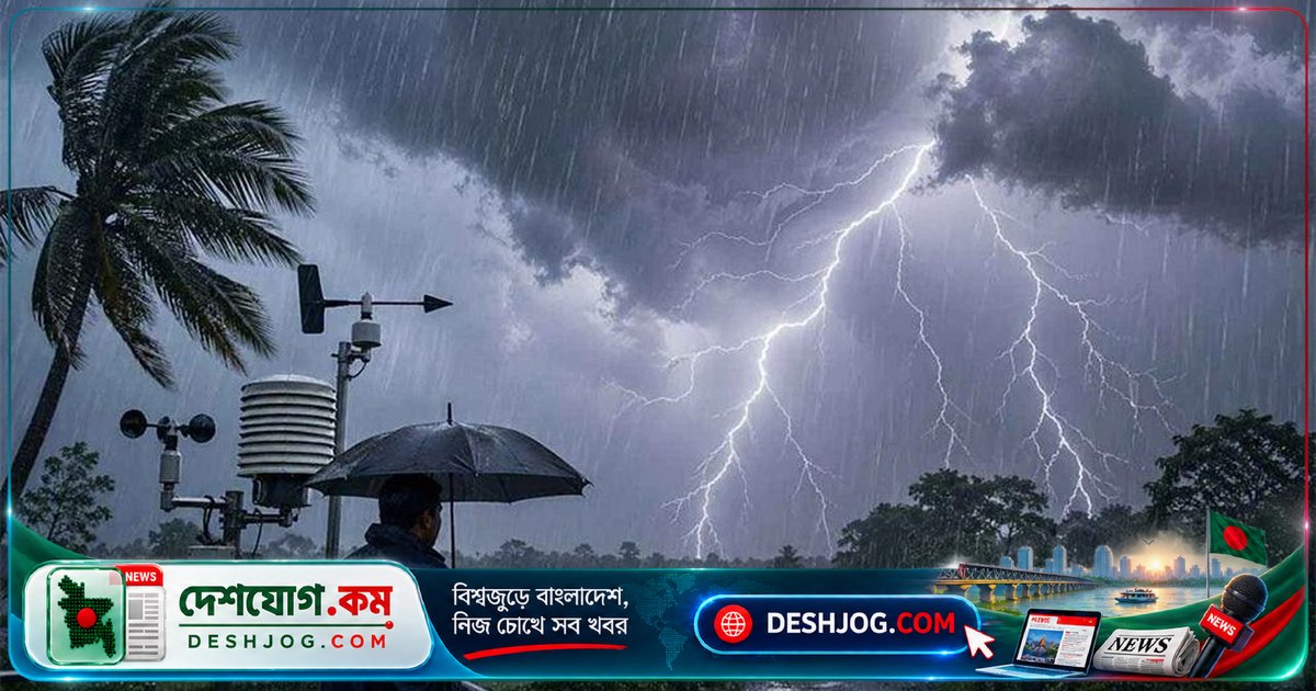 দেশের ৬ জেলায় রাতের মধ্যে ঝড়ো বজ্রবৃষ্টির আশঙ্কা: ঘণ্টায় ৬০ কিমি বেগে ঝড়