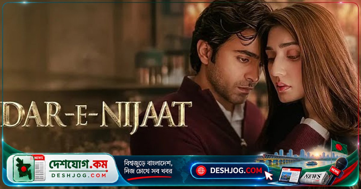 'দার-ই-নিজাত'-এ ধর্ম ও প্রেমের দ্বন্দ্বে জামিলের সিদ্ধান্ত: জারিয়াবের ভালোবাসা কি ছিল 'অজ্ঞতার সময়'?