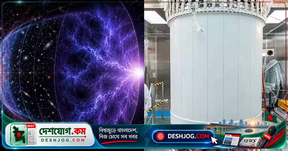 ডার্ক ম্যাটার অনুসন্ধানে নতুন সংকেত! যুক্তরাষ্ট্রের গভীর গবেষণাগারে বিজ্ঞানীদের অভূতপূর্ব আবিষ্কার