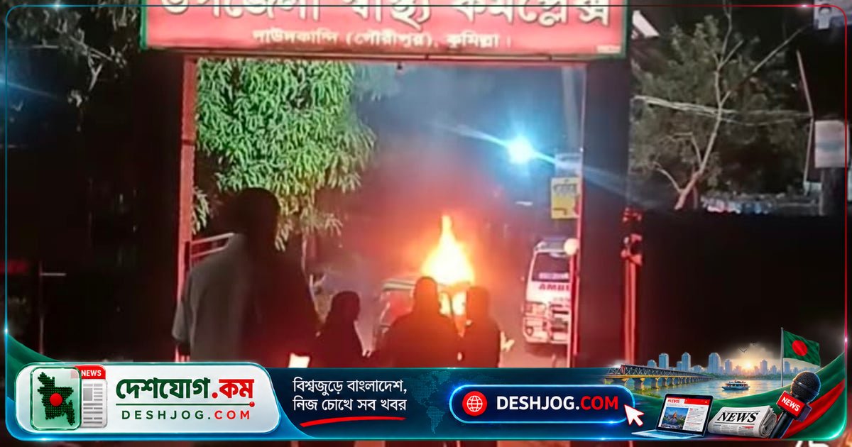 কুমিল্লার দাউদকান্দিতে হাসপাতালের ফটকে অটোরিকশায় আগুন: পাঁচ দগ্ধ, তিনজন আশঙ্কাজনক অবস্থায়