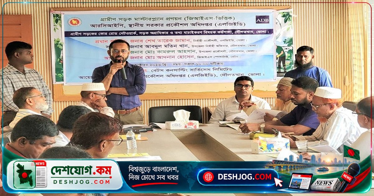 দৌলতখানে গ্রামীণ সড়ক উন্নয়নের জন্য জিআইএস-ভিত্তিক কর্মশালা অনুষ্ঠিত, সড়ক নেটওয়ার্ক ও তথ্য যাচাই আলোচিত