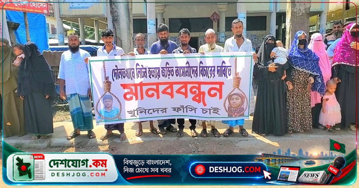 দৌলতখানে হত্যাকাণ্ডে ফাঁসির দাবিতে মানববন্ধন: নিহত লিটনের পরিবার ও এলাকাবাসীর আন্দোলন