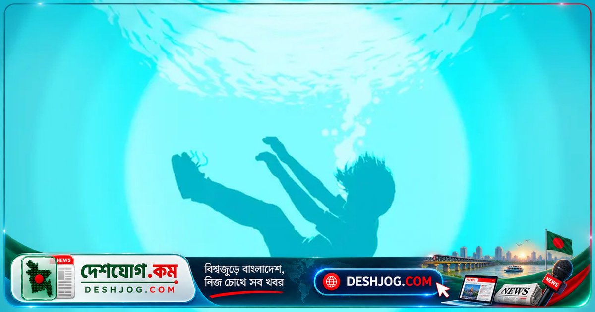 দৌলতখানে পুকুরে ডুবে মৃত্যুবরণ করেন দুই বছরের শিশু, পরিবারকে হস্তান্তর করা হয় মরদেহ