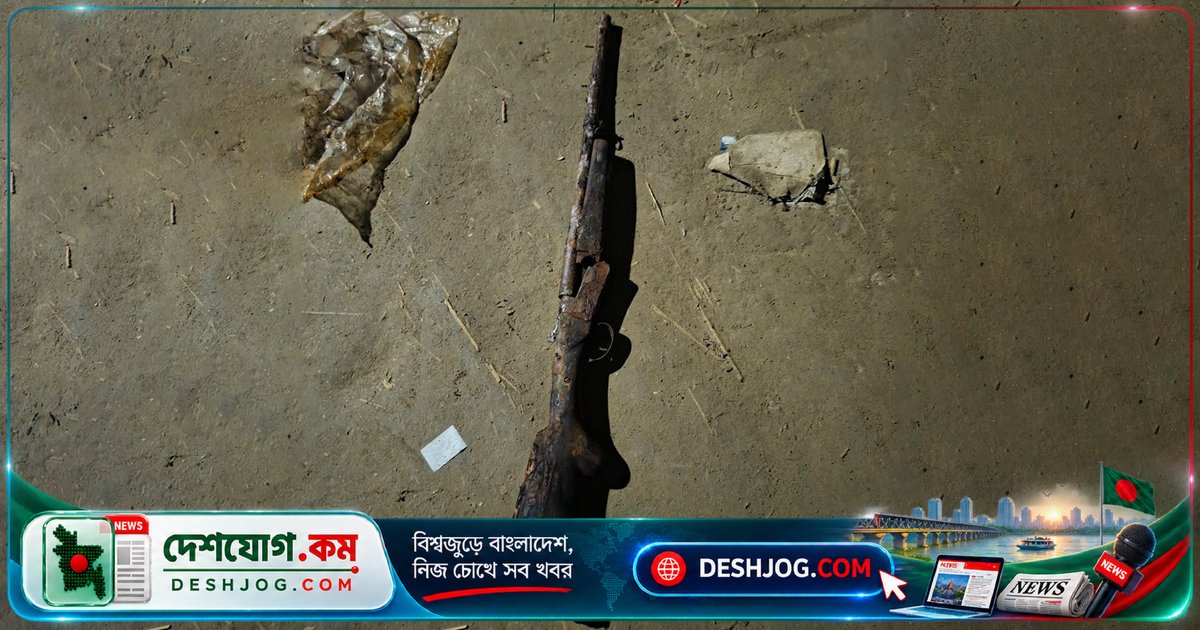 দৌলতপুরে পদ্মার পাড়ে পরিত্যক্ত বন্দুক উদ্ধার, পুলিশের সাঁড়াশি অভিযানের পর ঘটে অজ্ঞাত ব্যক্তির এই অদ্ভুত পদক্ষেপ