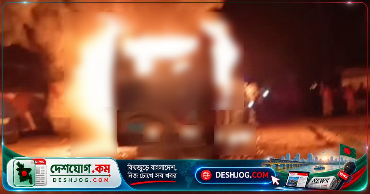 গোয়ালন্দে দৌলতদিয়া বাস টার্মিনালে পার্কিং বাসে রাতের অগ্নিকাণ্ড: ৪৫ মিনিটে নিয়ন্ত্রণে আনা হয় আগুন