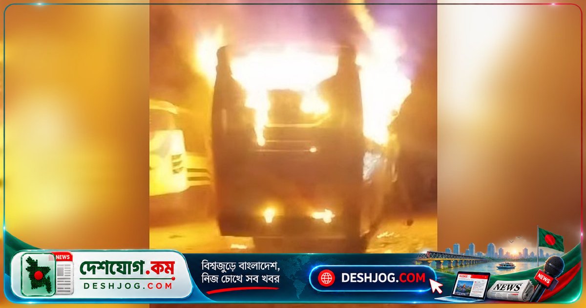 দৌলতদিয়া বাস টার্মিনালে লোকাল বাসে আগুন লাগে, পুলিশ তদন্তে জড়িত
