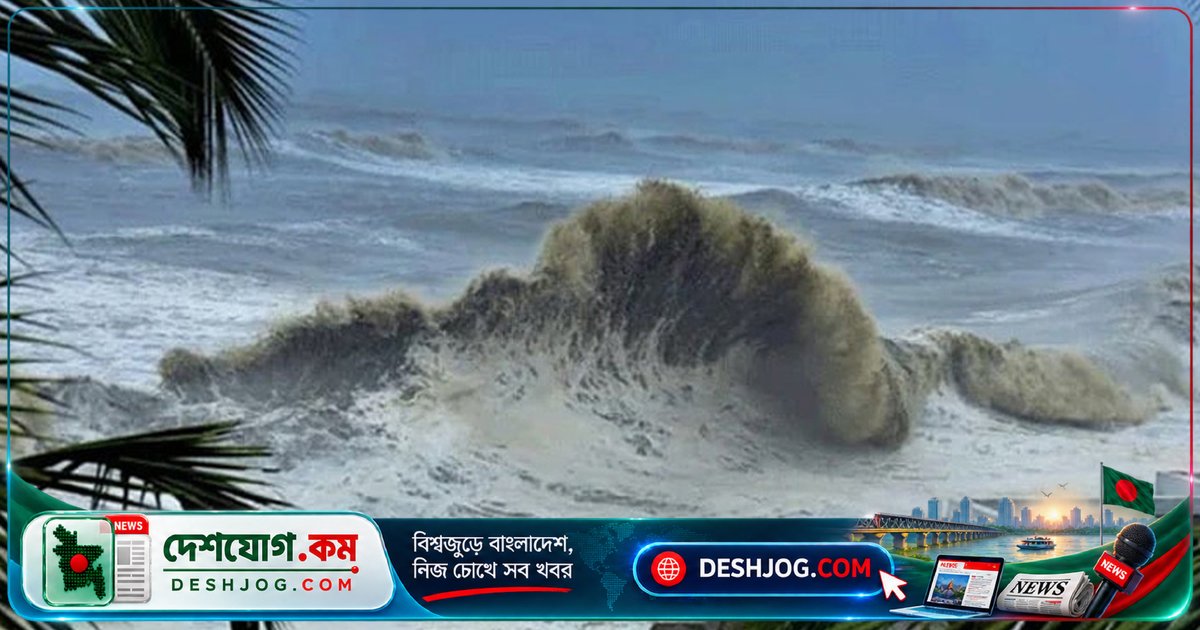 গভীর নিম্নচাপের প্রভাবে বাংলাদেশের সমুদ্রবন্দর ৩ নম্বর সতর্কতা: ঝড়ো হাওয়ার আশঙ্কা