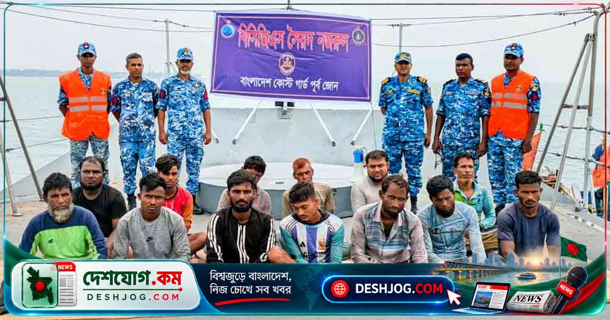 গভীর সমুদ্রে বিকল মাছধরা নৌকা থেকে ১৩ জেলেকে জীবিত উদ্ধার: কোস্ট গার্ডের জরুরি অভিযান
