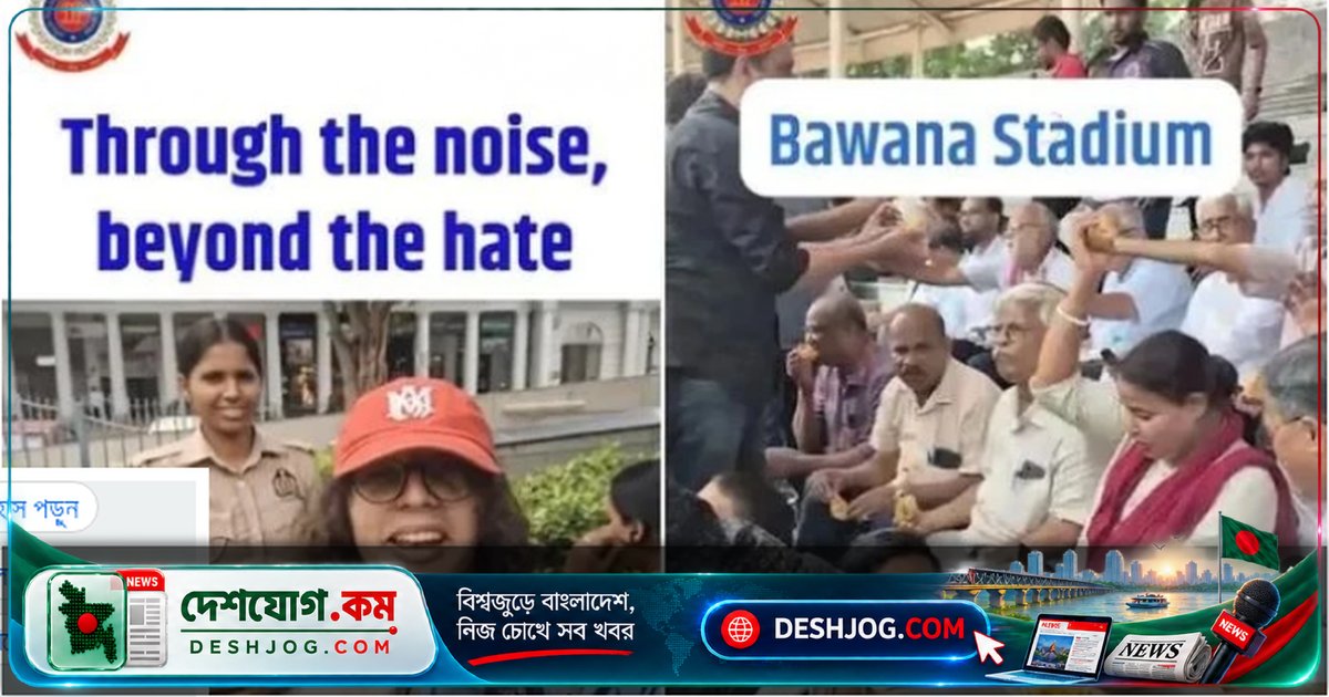 দিল্লি পুলিশের মানবিকতা: আটক বিক্ষোভকারীদের খাবার-পানি ও চিকিৎসা দিচ্ছেন কর্মকর্তারা, ভিডিওতে দেখা যায়
