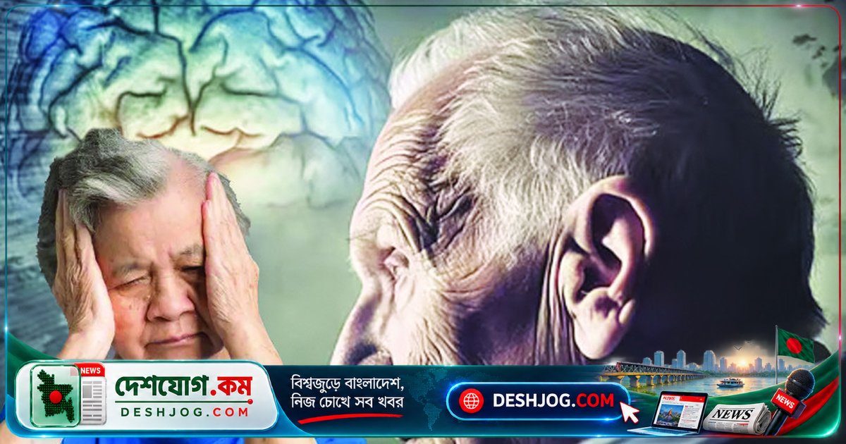 ২০২৬: ডিমেনশিয়া রোগের সতর্কতা ও চিকিৎসা — 'জানলে তত বেশি করা যায়'