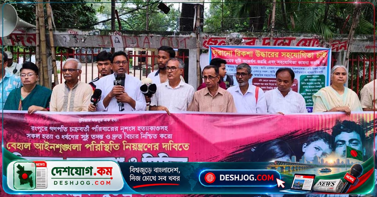 গণতান্ত্রিক যুক্তফ্রন্ট: ক্ষমতাসীন সরকার আইনশৃঙ্খলা নিয়ন্ত্রণে ব্যর্থ, রংপুর হত্যাকাণ্ডে তদন্তে গড়িমসি