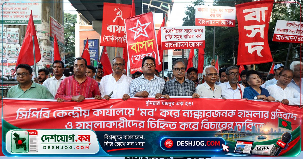 সিপিবি কার্যালয়ে সন্ত্রাসী হামলায় গণতান্ত্রিক যুক্তফ্রন্টের জোরালো প্রতিবাদ: গণতন্ত্রের বিরুদ্ধে আক্রমণকে দমন করা যাবে না